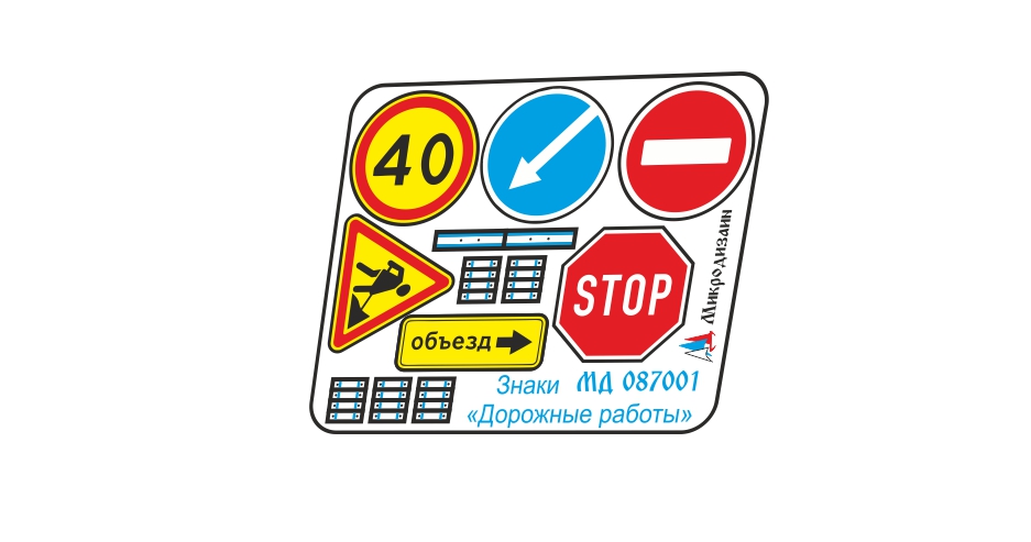 MD 087001 Знаки Дорожные работы