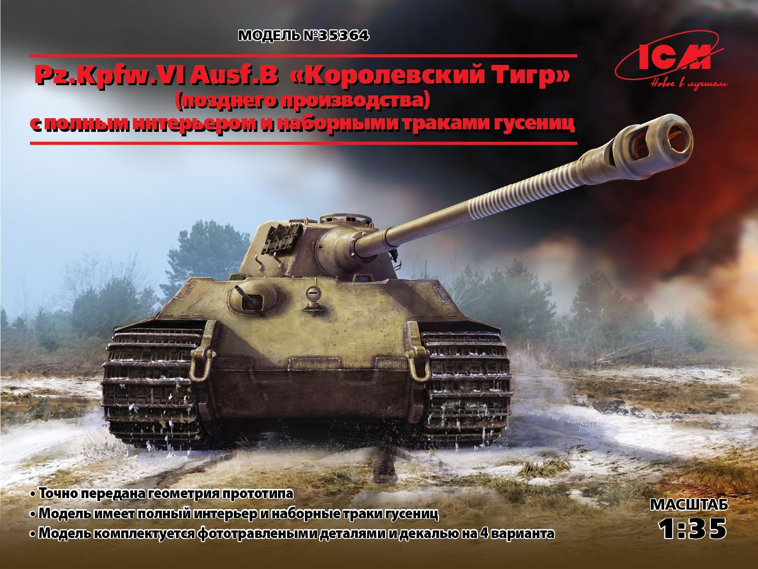35364 Pz.Kpfw.VI Ausf.B Королевский Тигр (позднего производства) с полным интерьером и наборными траками гусениц 1/35 ICM