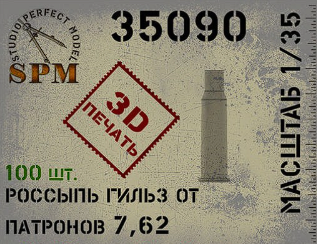 SPM35090 Россыпь гильз от патронов 7,62 100шт. 3Д печать