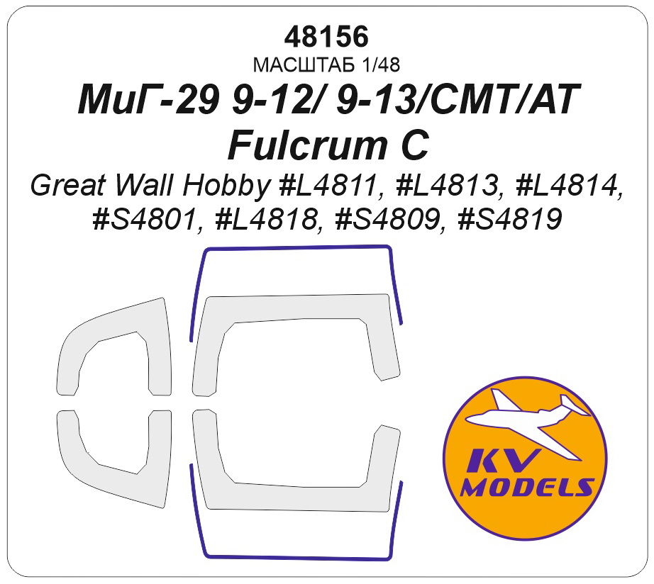 48156KV Окрасочная маска МиГ-29 9-12/ 9-13/СМТ/АС/ (Great Wall Hobby #L4811, #L4813, #L4814, #S4801, #L4818, #S4809, #S4819)