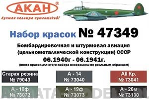 47349 Набор красок Штурмовая и бомбардировочная авиация СССР06.1940-06.1941г. (73130+73072+73073+73040+73041+79043) 6х10мл