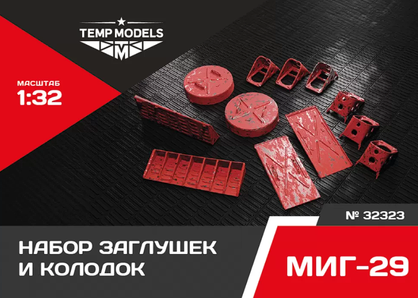 32323 НАБОР ЗАГЛУШЕК И КОЛОДОК ДЛЯ МИГ-29 1/32