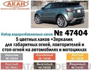 47404 Тонировочные лаки 5 цветных лаков +Зеркаликдля габаритных огней, повторителей и стоп-огней на автомобилях и мотоциклах (74029+74039+74040+74041+74043+76204) 6х10мл