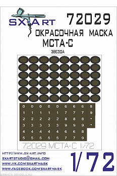 72029SX Окрасочная маска МСТА-С (Звезда)