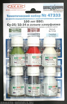 47333 Набор красок 100 лет ВВС: Су-25/32-34 в новом камуфляже (заводские образцы красок) (73166+73170+73145+73058+73146+73060) 6х10мл