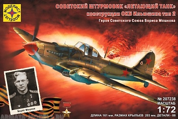 207238  Игрушка самолет  советский одноместный штурмовик quot;Летающий танкquot; конструкции С.В.Ильюшина 1941 г. (1:72)