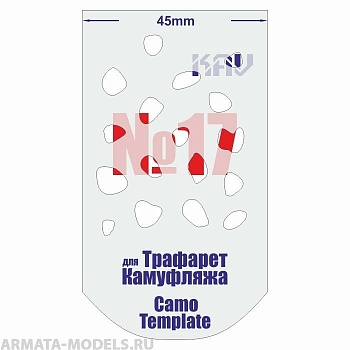 KAVCT017 Трафарет для камуфляжа №17