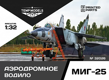 32026 АЭРОДРОМНОЕ ВОДИЛО МИГ-25 1/32