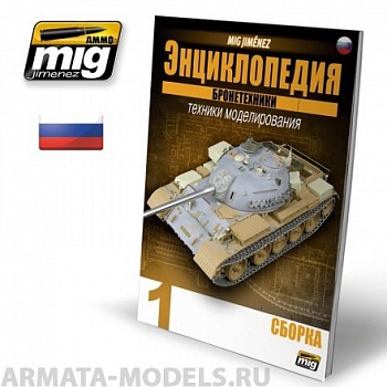 AMIG6190 Ammo Mig ЭНЦИКЛОПЕДИЯ МЕТОДОВ МОДЕЛИРОВАНИЯ БРОНЕТЕХНИКИ ВЫП.1 - СБОРКА (Русский)