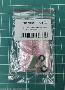 EQG72001 Резиновые колеса УТ-1