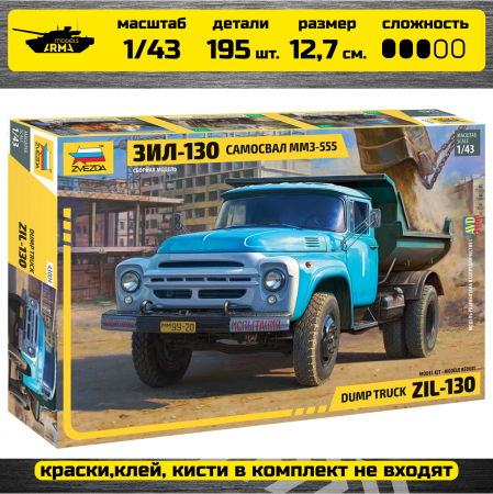 43004 Самосвал ЗиЛ 130 Звезда