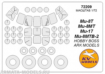 72209KV Окрасочная маска Ми-8Т / Ми-8МТ / Ми-17 / Ми-8МТВ-2 + маски на диски и колеса для моделей фирмы HOBBY BOSS / ARK Models