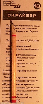 VES-13 Инструмент моделиста № 13 Скрайбер пов. упр.
