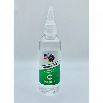 РХ003 Разбавитель для спиртовых акрилов , 100 мл
