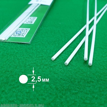 5330 ABS пластик круг 2,5 мм  - длина 250 мм - 4 шт