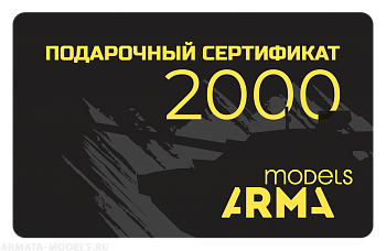 AMPS2000 Подарочный сертификат Armata-Models номиналом 2000 рублей