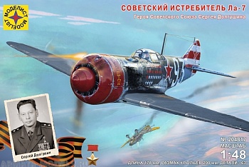 204817 Игрушка авиация Советский самолет Ла-7 Героя Советского Союза Сергея Долгушина