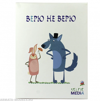 SM39791Р Настольная игра Верю не верю