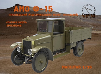 SPM35048 Сборная модель. Грузовой автомобиль АМО Ф-15 поздний