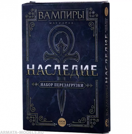 17044fFI Набор для перезагрузки Вампиры: Маскарад - Наследие (2021)
