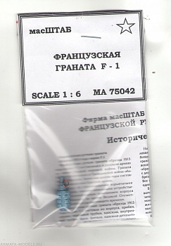 75042 Французская граната F - 1