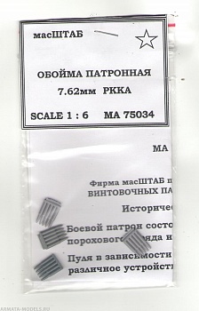 75034 Обоймы патронов 7, 62 мм