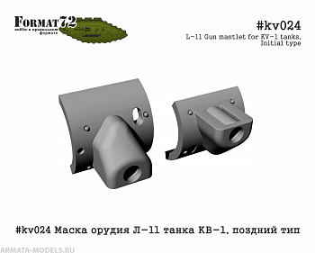 #kv024 Маска орудия Л-11 танка КВ-1, поздний тип