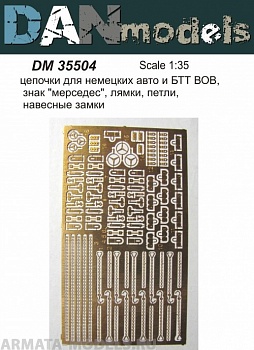 DM35504 цепочки для немецких авто и БТТ ВОВ, знак мерседес, лямки, петли, навесные замки