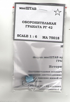75018 Граната РГ - 42 наступательная