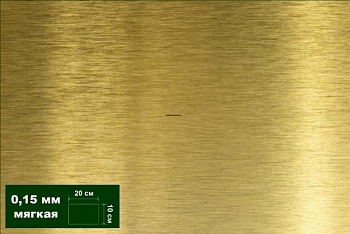 AH0020 Латунь листовая мягкая 0,15 мм 1 лист 10х20 см