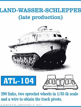 ATL-35-104 Металлические траки Германия, LAND-WASSER-SCHLEPPER поздний тип (в наборе + два ведущих колеса) 1/35