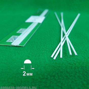 5321 ABS пластик полукруг 2 мм  - длина 250 мм - 5 шт