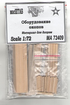 72409 Оборудование окопов 1/72