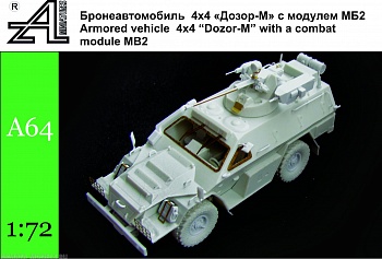 A64 Бронеавтомобиль 4х4 Дозор -М с боевым модулем МБ-2 (с 2А42)1:72