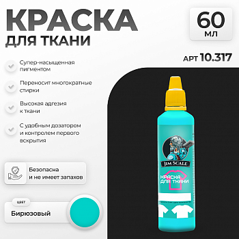 10.317JIM Краска для ткани Бирюзовый Turquoise