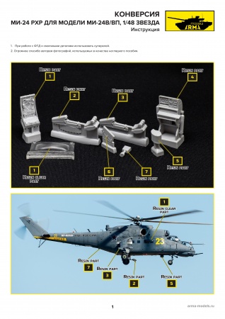 AM4847 Набор для конверсии Ми-24РХР, 1/48 (Только для участников предзаказа Ми-24) Arma Models