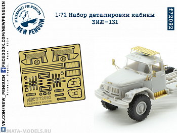 f72092 1:72 Набор деталировки кабины ЗИЛ-131 (ФТД)