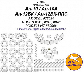 72982KV Ан-10 / Ан-10А / Ан-12БК / Ан-12БК-ППС (AMODEL #72020 / RODEN #042, #046, #048 / ModelSvit #72008) + маски на диски и колеса