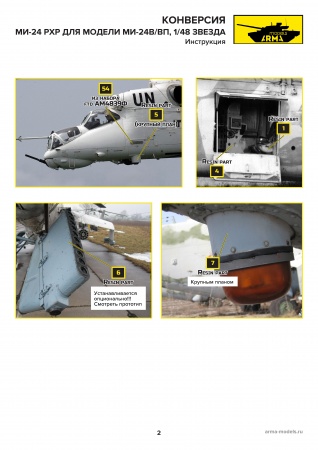 AM4847 Набор для конверсии Ми-24РХР, 1/48 (Только для участников предзаказа Ми-24) Arma Models