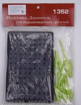 1352J Подставка-держатель для окрашиваемых деталей, 4 вида держателей