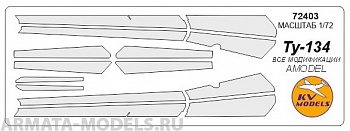 72403KV Окрасочная маска Ту-134 для моделей фирмы AMODEL