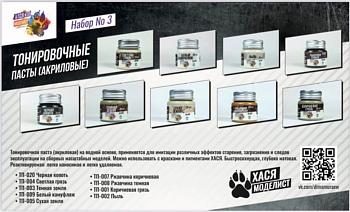 Набор№3 Тонировочные пасты, 10 шт